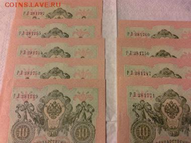 10руб. из пачки 1909год, номера почти подряд. 9штук. - 1414677684981