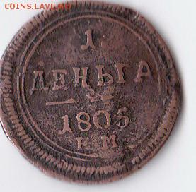 1 деньга 1805 ем оценка - Деньга 1805
