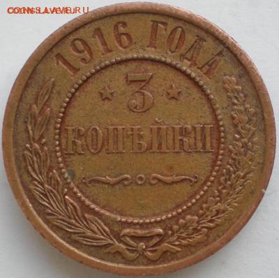 3 копейки 1916 (состояние) до 06.11.2014. 22-00 мск - 10.JPG
