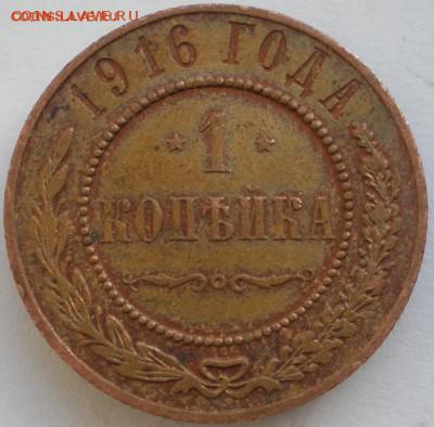 1 копейки 1916 (состояние) до 06.11.2014. 22-00 мск - 1.JPG