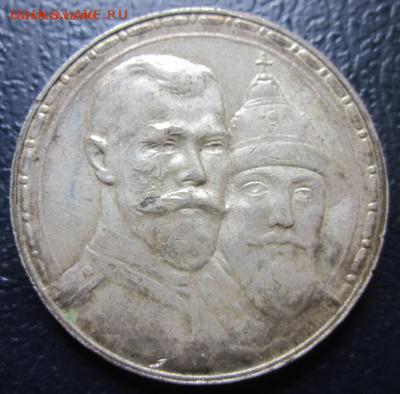 1 рубль 1913г. 300 лет Романовых до 03.11.14 - 1111.JPG