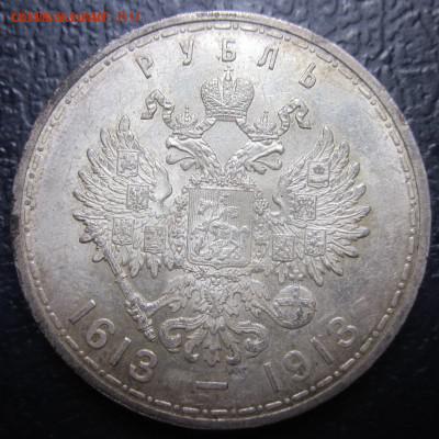 1 рубль 1913г. 300 лет Романовых до 03.11.14 - 111.JPG