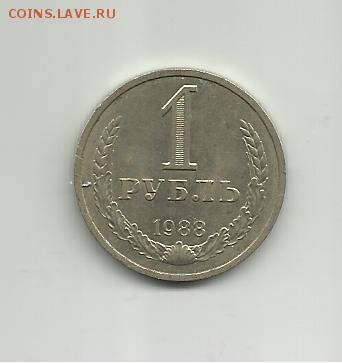 1 рубль 1988 года.Оцените - 001