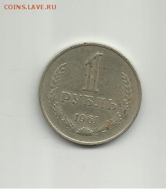 1 рубль 1961 года.Оцените - 003