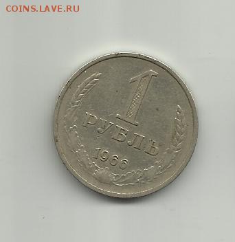 1 рубль 1966 года.Оцените - 005