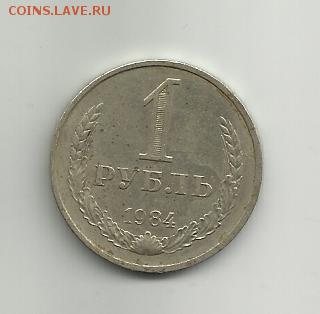 1 рубль 1984 года.Оцените - 006