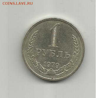 1 рубль 1979 года.Оцените - 007