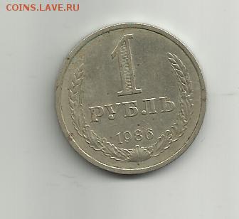 1 рубль 1986 года.Оцените - 008