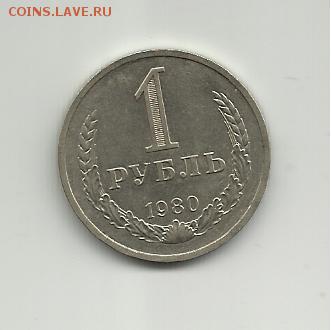 1 рубль 1980 года.Оцените - 010