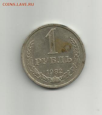 1 рубль 1982 года.Оцените - 011