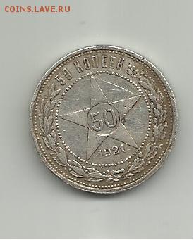 50 копеек 1921-1922 года.Оцените. - 003