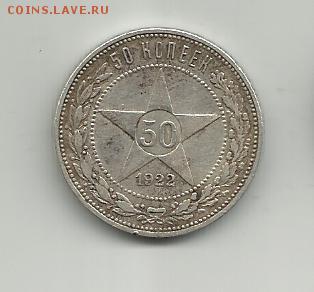 50 копеек 1921-1922 года.Оцените. - 005