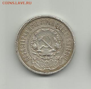 50 копеек 1921-1922 года.Оцените. - 007