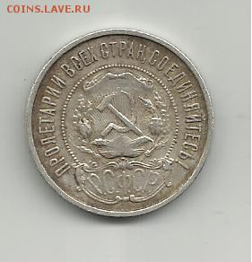 50 копеек 1921-1922 года.Оцените. - 008
