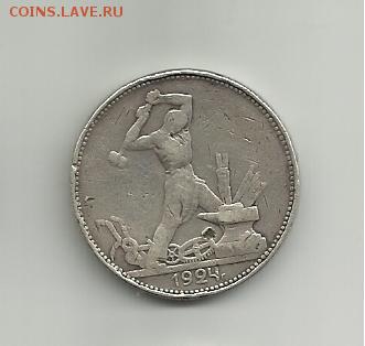 50 копеек 1924-1925 года.Оцените. - 004