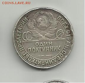 50 копеек 1924-1925 года.Оцените. - 009