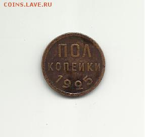 Пол копейки 1925 года.Оцените - 011
