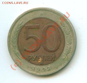 50 рублей 1992 БИМЕТАЛЛ ОЦЕНИТЕ ПОЖАЛУЙСТА!!!Уже ЕСТЬ ФОТО!! - 1000$$