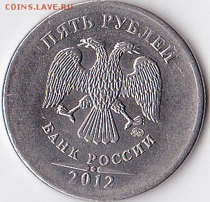 5 рублей 2012 непрочекан канта оценка интерес - IMG_0004 (4)