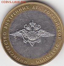 10 руб биметалл МВД РФ до 6.11 22:30 мск - IMG_0014