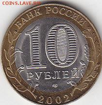 10 руб биметалл Минэкономразвития и торговли 6.11 22:30 мск - IMG_0018