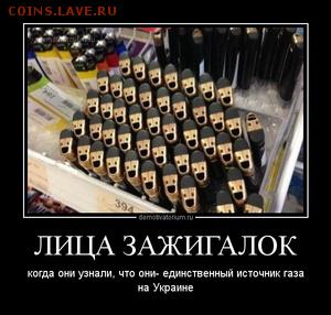 Ну а теперь про Украину - зажигалки