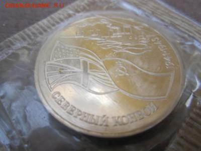 Северный конвой 3 рубля - IMG_3192.JPG