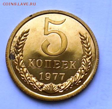 5 копеек 1977 наборная - DSC03426.JPG