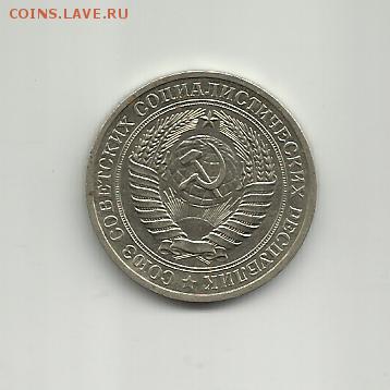 1 рубль 1979 года - 012