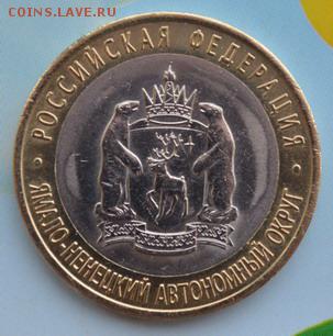 Десятки биметаллические Ямал ЯНАО и другие - 11