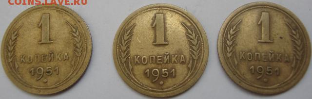 1 копейки 1951 год,9 штук,хорошые - 2086657.JPG
