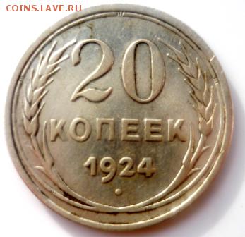 20 копеек 1924г. - ххэ2.JPG