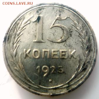 10 и 15 копеек 1925г - ххэ4.JPG