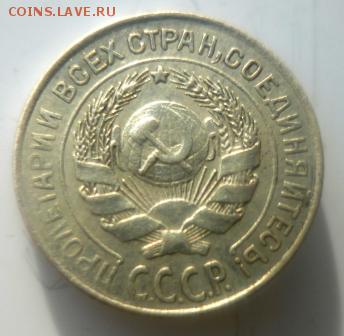 10 и 15 копеек 1925г - ххэ7.JPG