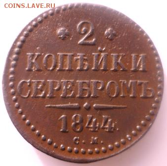 2 копейки серебром1844г см - ххэ8.JPG
