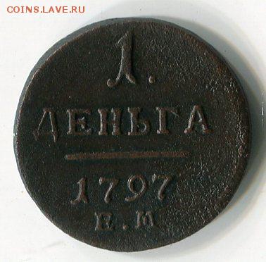 Денга 1797г.ЕМ Биткин-R до 07.11.14 в 21:00 по Москве - 52726