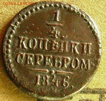 4 копейки 1846 см  до 7.11 2014 в 22-00 мск - ааа2
