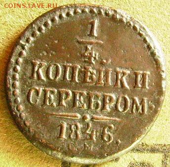 4 копейки 1846 см  до 7.11 2014 в 22-00 мск - ааа1