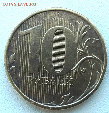 10 рублей без года - 20141104_113140(1)