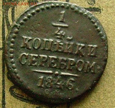 4 копейки 1846 см  до 7.11 2014 в 22-00 мск - ррр1