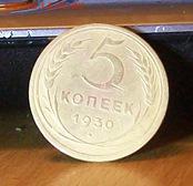 5 копеек 1930 год - 100_6933.JPG