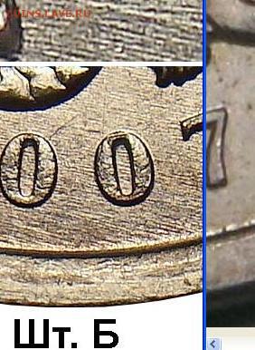 5 копеек 2007г М 5.11 В или 5.12.В ??? - сравнение.JPG