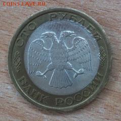 100 рублей 1992 ЛМД - DSC_2485