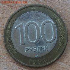 100 рублей 1992 ЛМД - DSC_2486