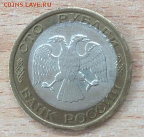 100 рублей 1992 ЛМД - DSC_2487