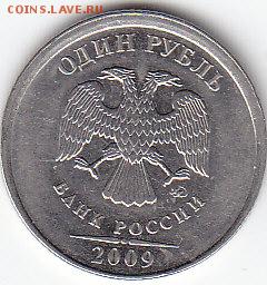 1рубль 2009 ммд брак - IMG_0002