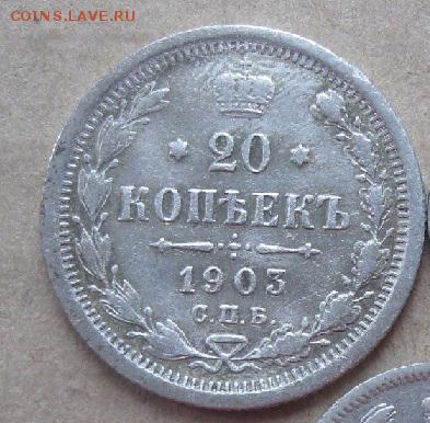 10коп.1901,1905гг,20коп.1903г.до10.11. 22-30. - IMG_3654.JPG