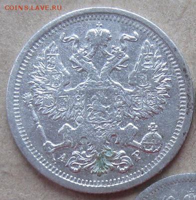 10коп.1901,1905гг,20коп.1903г.до10.11. 22-30. - IMG_3655.JPG
