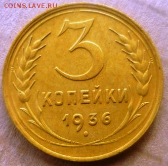 3 копейки 1936г - зэз1.JPG