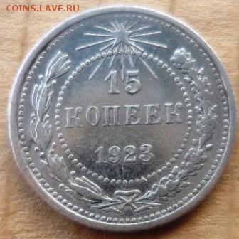 2 билона 10 и 15 копеек 1923г. - щжд3.JPG